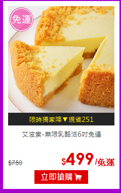 艾波索-無限乳酪派6吋免運
