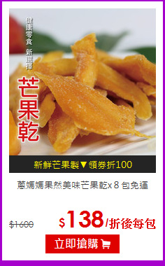 蔥媽媽果然美味芒果乾x８包免運