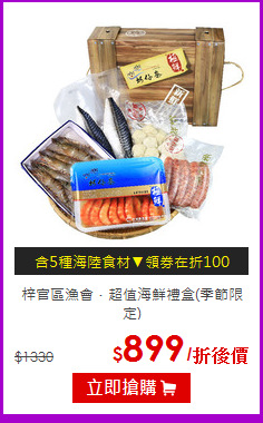 梓官區漁會．超值海鮮禮盒(季節限定)