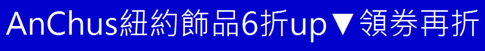 AnChus紐約飾品6折up▼領券再折