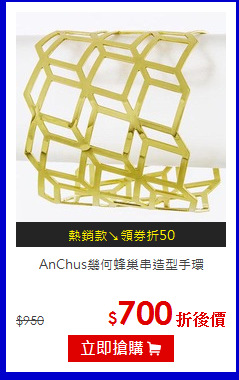 AnChus幾何蜂巢串造型手環