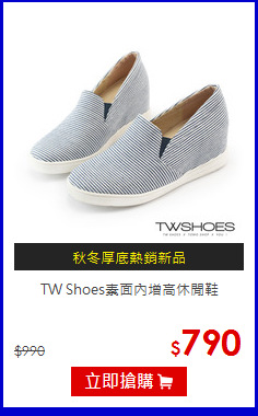 TW Shoes素面內增高休閒鞋