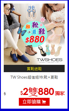 TW Shoes超值組!秋靴+夏鞋