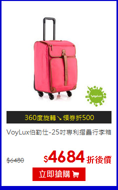 VoyLux伯勒仕-25吋專利摺疊行李箱