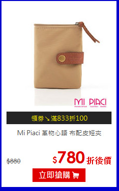 Mi Piaci 革物心語  布配皮短夾