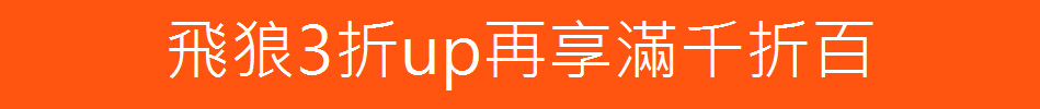 飛狼3折up再享滿千折百