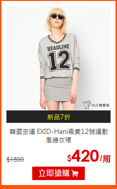韓國空運 EXID-Hani最愛12號運動風連衣裙