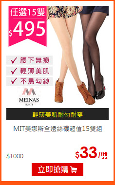 MIT美娜斯全透絲襪超值15雙組