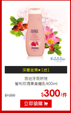 西班牙西妍院<br>智利玫瑰果身體乳400ml