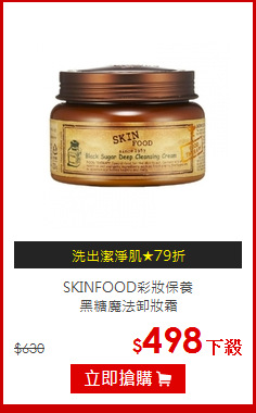 SKINFOOD彩妝保養<br>黑糖魔法卸妝霜