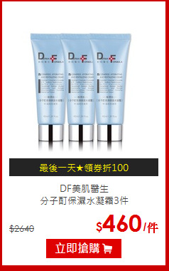 DF美肌醫生<br> 分子酊保濕水凝霜3件
