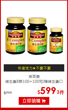 萊萃美<br>維生素B群100+100粒(贈維生素C)