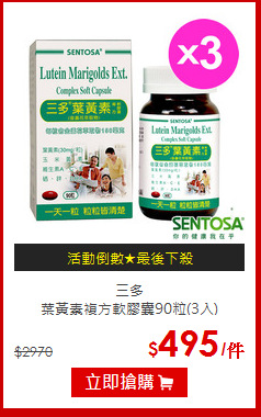 三多<br>葉黃素複方軟膠囊90粒(3入)