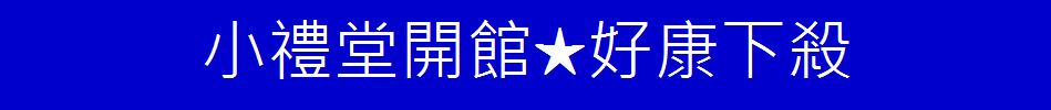 小禮堂開館★好康下殺