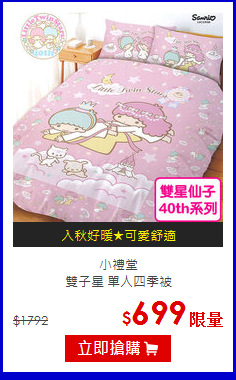 小禮堂<br>雙子星 單人四季被