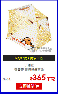 小禮堂<br>蛋黃哥 彎把折疊雨傘