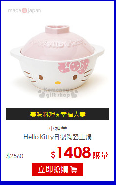 小禮堂<br>Hello Kitty日製陶瓷土鍋