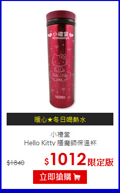 小禮堂<br>Hello Kitty 膳魔師保溫杯