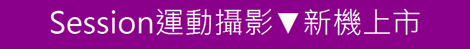 Session運動攝影▼新機上市
