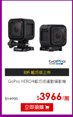 GoPro HERO4輕巧版運動攝影機