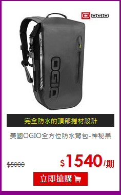 美國OGIO全方位防水背包-神秘黑