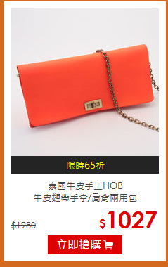 泰國牛皮手工HOB<BR>牛皮鏈帶手拿/肩背兩用包