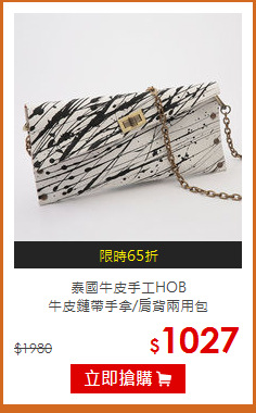 泰國牛皮手工HOB<BR>牛皮鏈帶手拿/肩背兩用包