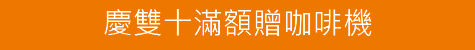 慶雙十滿額贈咖啡機
