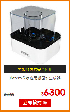 riazero S 家庭用殺菌水生成器