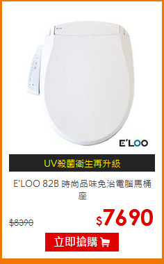 E'LOO 82B 時尚品味免治電腦馬桶座