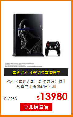 PS4 《星際大戰：戰場前線》特仕 台灣專用機遊戲同梱組