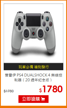 普雷伊 PS4 DUALSHOCK 4 無線控制器（20 週年紀念版）