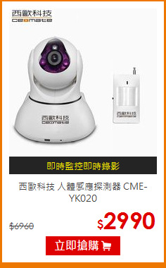 西歐科技 人體感應探測器 CME-YK020