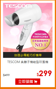 TESCOM 負離子機能型吹風機