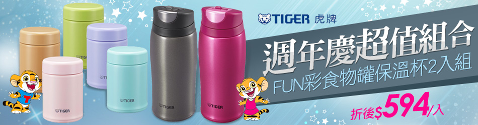 週年慶超值組合
TIGER虎牌
FUN彩食物罐保溫杯2入組