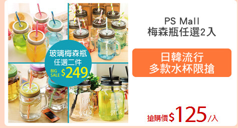 PS Mall
梅森瓶任選2入