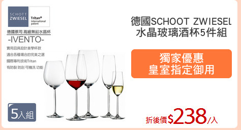 德國SCHOOT ZWIESEL
水晶玻璃酒杯5件組