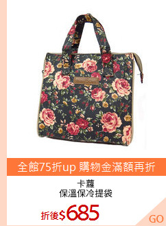 卡蘿
保溫保冷提袋