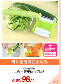 Conalife 
二合一蔬果削皮刀3入