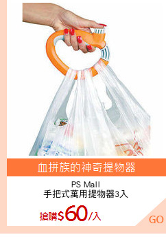 PS Mall
手把式萬用提物器3入