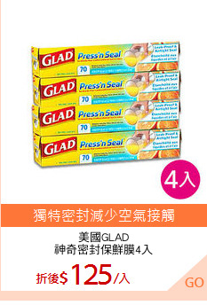 美國GLAD
神奇密封保鮮膜4入