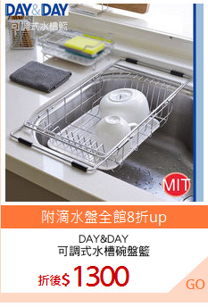DAY&DAY
可調式水槽碗盤籃