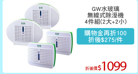 GW水玻璃
無線式除溼機
4件組(2大+2小)