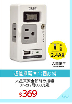 太星真安全節能分接器
3P+2P/附USB充電