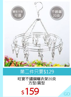 旺寶不鏽鋼曬衣架20夾
方型/圓型