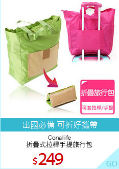 Conalife
折疊式拉桿手提旅行包
