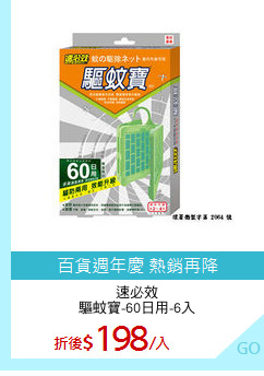 速必效
驅蚊寶-60日用-6入