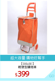 【DOLEE】
輕便型購物車