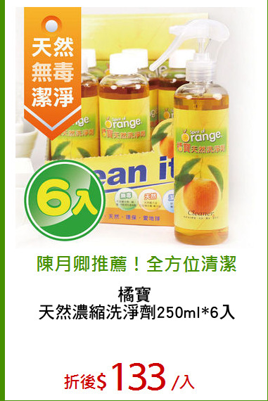 橘寶 
天然濃縮洗淨劑250ml*6入