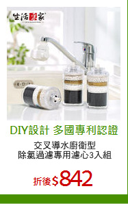 交叉導水廚衛型
除氯過濾專用濾心3入組